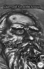 обложка книги Дмитрий Киселёв Алхид "От отца к сыну"