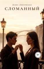 обложка книги castasat "Сломанный"