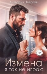 обложка книги Виктория Невская "Измена Я так не играю"