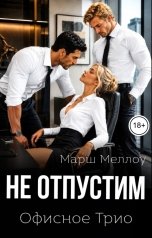 обложка книги Марш Меллоу "Не отпустим"