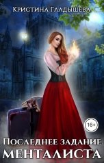 обложка книги Кристина Гладышева "Последнее задание менталиста"