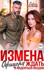 обложка книги София Булатова "Измена офицера. Ждать и надеяться поздно"