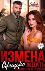 обложка книги София Булатова "Измена офицера. Ждать и надеяться поздно"