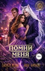 обложка книги Лариса Ясень, Аня Камнева "Помни меня"