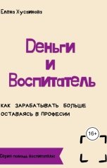 обложка книги Елена Хусаинова "Деньги и воспитатель"