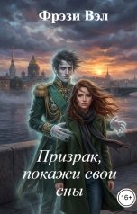 обложка книги Фрэзи Вэл "Призрак, покажи свои сны"