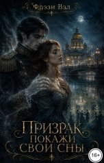 обложка книги Фрэзи Вэл "Призрак, покажи свои сны"