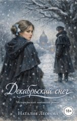 обложка книги Наталия Леонова "Декабрьский снег"