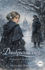 обложка книги Наталия Леонова "Декабрьский снег"