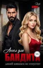 обложка книги Элла Смит "Ангел для бандита. Дикий кавказец не отпустит"