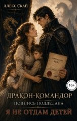 обложка книги Алекс Скай "Дракон-командор, подпись подделана.Я не отдам детей."