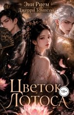 обложка книги Эни Рием, Джерри Томпсон "Цветок Лотоса"