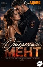 обложка книги Одри Адамс "Отдыхай, мент!"