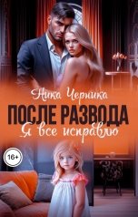 обложка книги Ника Черника "После развода. Я все исправлю"