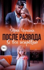обложка книги Ника Черника "После развода. Я все исправлю"