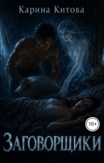 обложка книги Карина Китова "Заговорщики"