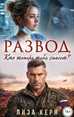 обложка книги Лиза Керн "Развод. Кто теперь тебя спасет?"