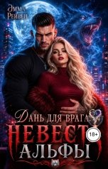 обложка книги Эмма Рейвен "Дань для врага: невеста Альфы"