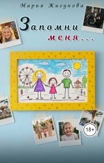 обложка книги Мария Жигунова "Запомни меня"