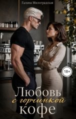 обложка книги Галина Милоградская "Любовь с горчинкой кофе"