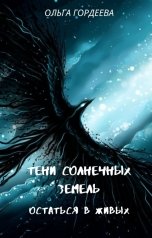 обложка книги Ольга Гордеева "Тени Солнечных Земель. Часть 1. Остаться в живых"