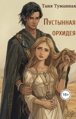 обложка книги Таня Туманная "Пустынная орхидея"