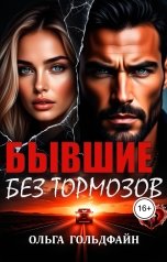 обложка книги Ольга Гольдфайн "Бывшие. Без тормозов"