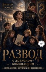 обложка книги Виктор Громов "Развод с драконом-командором. Пять детей, которых он вычеркнул"