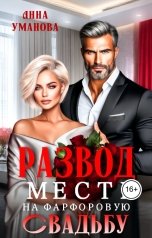 обложка книги Анна Уманова "Развод. Месть на фарфоровую свадьбу"