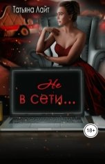 обложка книги Татьяна Лайт "Не в сети..."