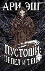 обложка книги Olga Vnukovskaya "ПУСТОШИ: Пепел и тени"