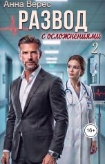 обложка книги Анна Верес "Развод с осложнениями"