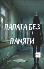 обложка книги Sophie "Палата без памяти"