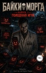 обложка книги Джей Арс, Кирилл Чащин "Байки из морга: Голодная игра"