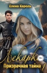 обложка книги Елена Кароль "Лекарка. Призрачная тайна - 1"