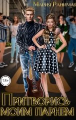 обложка книги Мария Ранимая "Притворись моим парнем"