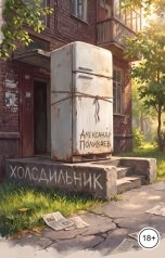 обложка книги Александр Поливаев "Холодильник"