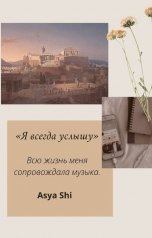 обложка книги Asya Shi "Я всегда услышу"