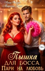 обложка книги Анна Черри, Марьяна Гросс "Пышка для Босса. Пари на любовь"