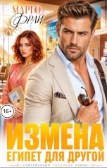 обложка книги Марго Фрай "Измена. Египет для другой"