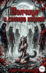 обложка книги Лада Великолепная "Волчица и семеро козлов"