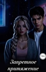 обложка книги Taisa Osmanova, Taisa Osmanova "Запретное притяжение"