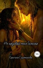 обложка книги Кристина Скрипникова "Не называй меня Госпожа."
