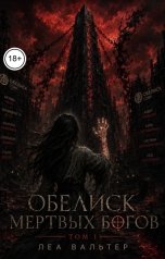 обложка книги Леа Вальтер "Обелиск Мертвых Богов"
