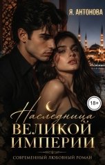 обложка книги Я.Антонова "Наследница великой империи"