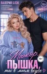обложка книги Валерия Блэк "Мажор. Пышка, ты в моём вкусе."