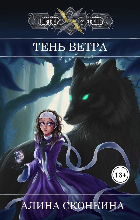 Обложка книги Алина Сконкина Тень Ветра