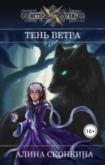 обложка книги Алина Сконкина "Тень Ветра"
