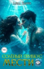 обложка книги Айна Вентру "Солёный привкус мести"