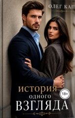 обложка книги Олег Кап "история одного взгляда"